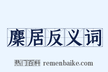 麇居反义词是什么意思的图片